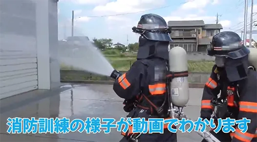 放水訓練の様子を動画で見る